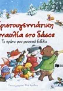 Χριστουγεννιάτικη συναυλία στο δάσος