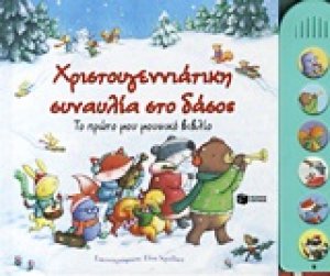 Χριστουγεννιάτικη συναυλία στο δάσος
