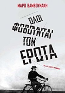 Όλοι φοβούνται τον έρωτα