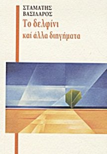 Το δελφίνι και άλλα διηγήματα