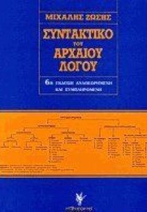 Συντακτικό του αρχαίου λόγου