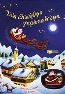 Ένα έλκηθρο γεμάτο δώρα