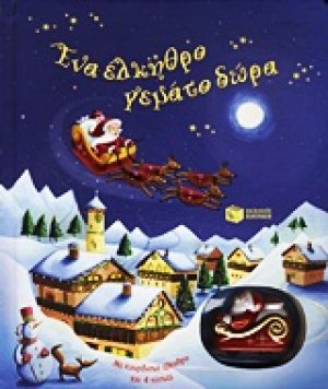 Ένα έλκηθρο γεμάτο δώρα