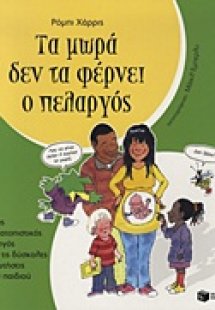 Τα μωρά δεν τα φέρνει ο πελαργός