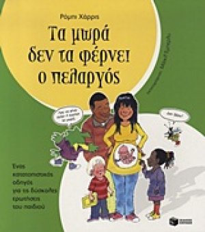 Τα μωρά δεν τα φέρνει ο πελαργός