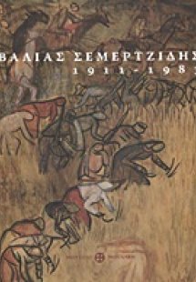 Βάλιας Σεμερτζίδης, 1911-1983