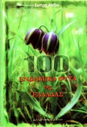 100 ενδημικά φυτά της Ελλάδας