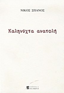 Καληνύχτα ανατολή