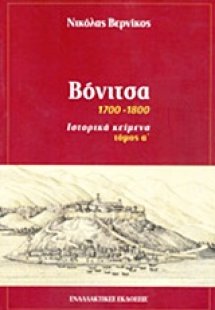 Βόνιτσα (Τόμος Α')