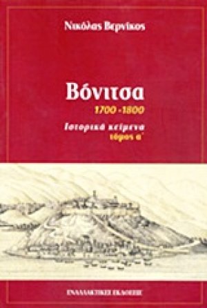 Βόνιτσα (Τόμος Α')