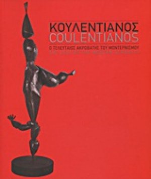 Κουλεντιανός, ο τελευταίος ακροβάτης του μοντερνισμού
