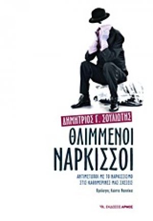Θλιμμένοι νάρκισσοι