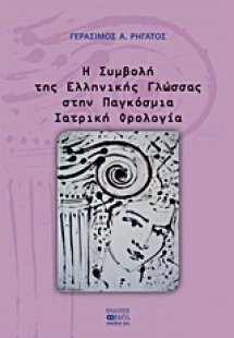 Η συμβολή της ελληνικής γλώσσας στην παγκόσμια ιατρική ...