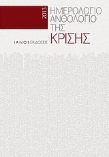 Ημερολόγιο - ανθολόγιο της κρίσης 2013
