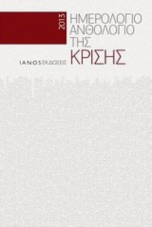 Ημερολόγιο - ανθολόγιο της κρίσης 2013