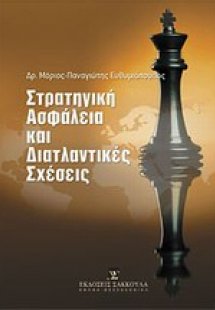 Στρατηγική ασφάλεια και διατλαντικές σχέσεις