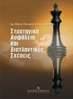 Στρατηγική ασφάλεια και διατλαντικές σχέσεις