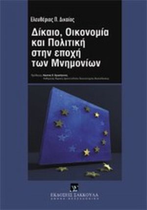 Δίκαιο, οικονομία και πολιτική στην εποχή των μνημονίων