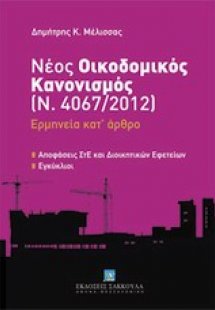 Νέος οικοδομικός κανονισμός (Ν. 4067/2012): Ερμηνεία κα...