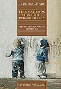 Γραμματισμός στην πρώτη σχολική ηλικία