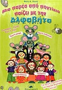 Μια παρέα από ποντίκια παίζει με την Αλφαβήτα
