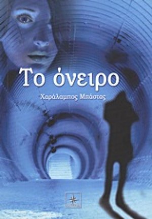 Το όνειρο
