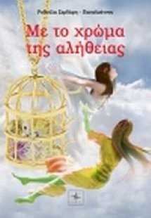 Με το χρώμα της αλήθειας