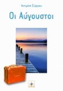 Οι Αύγουστοι