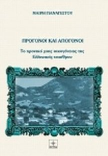 Πρόγονοι και απόγονοι