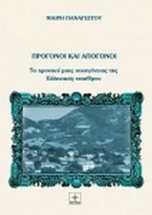 Πρόγονοι και απόγονοι