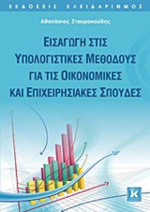 Εισαγωγή στις υπολογιστικές μεθόδους για τις οικονομικές και επιχειρησιακές σπουδές