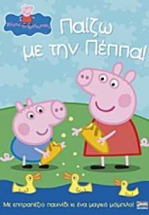 Παίζω με την Πέππα!