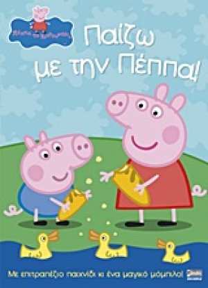 Παίζω με την Πέππα!