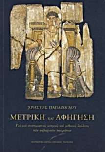 Μετρική και αφήγηση