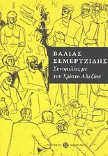 Βάλιας Σεμερτζίδης, συνομιλίες με τον Χρίστο Αλεξίου