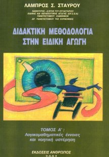 Διδακτική μεθοδολογία στην ειδική αγωγή