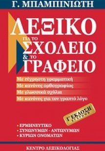 Λεξικό για το σχολείο και το γραφείο