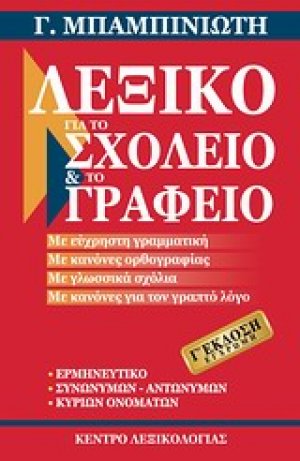 Λεξικό για το σχολείο και το γραφείο