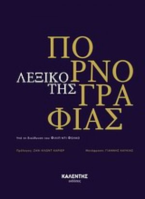 Λεξικό της πορνογραφίας