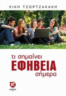 Τι σημαίνει εφηβεία σήμερα