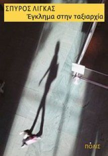 Έγκλημα στην ταξιαρχία