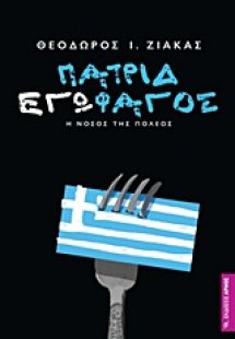 Πατριδεγωφάγος