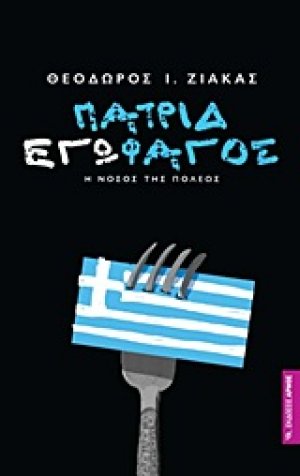Πατριδεγωφάγος