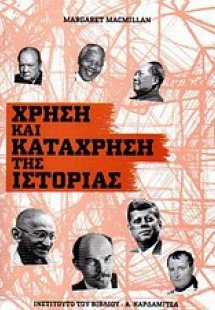 Χρήση και κατάχρηση της ιστορίας