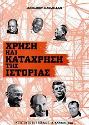 Χρήση και κατάχρηση της ιστορίας