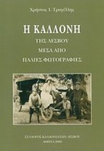 Η Καλλονή της Λέσβου μέσα από παλιές φωτογραφίες