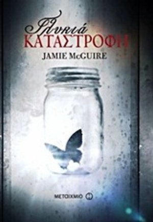 Γλυκιά καταστροφή