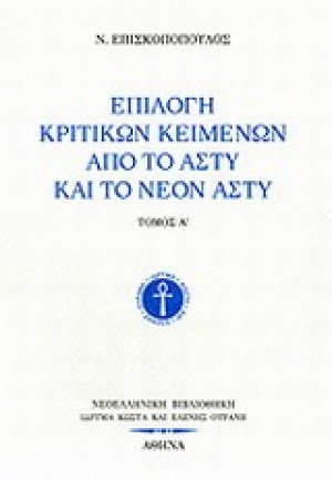 Επιλογή κριτικών κειμένων από το Άστυ και το Νέον Άστυ Α'