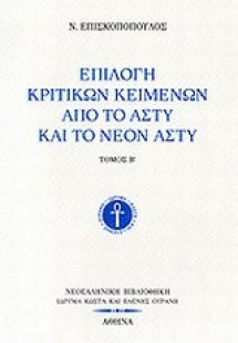 Επιλογή κριτικών κειμένων από το Άστυ και το Νέον Άστυ ...