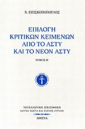 Επιλογή κριτικών κειμένων από το Άστυ και το Νέον Άστυ Β'
